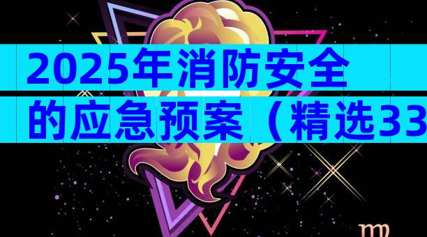 2025年消防安全的应急预案（精选33篇）