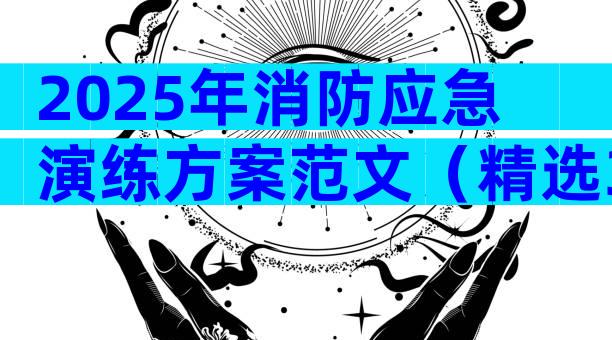 2025年消防应急演练方案范文（精选31篇）