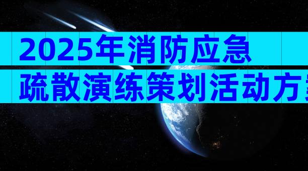 2025年消防应急疏散演练策划活动方案（精选3篇）