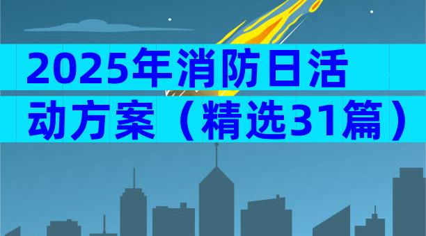 2025年消防日活动方案（精选31篇）