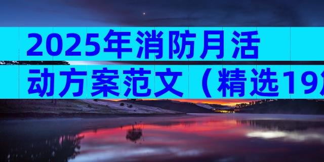 2025年消防月活动方案范文（精选19篇）