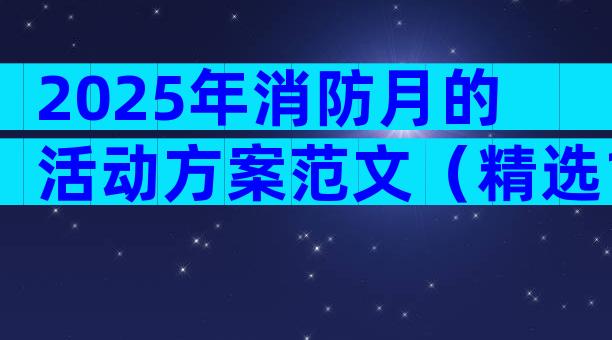 2025年消防月的活动方案范文（精选18篇）