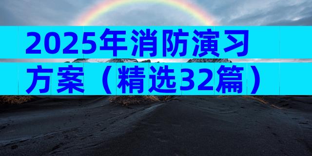 2025年消防演习方案（精选32篇）