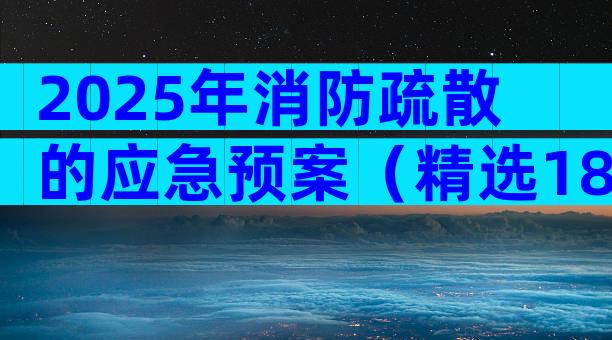 2025年消防疏散的应急预案（精选18篇）