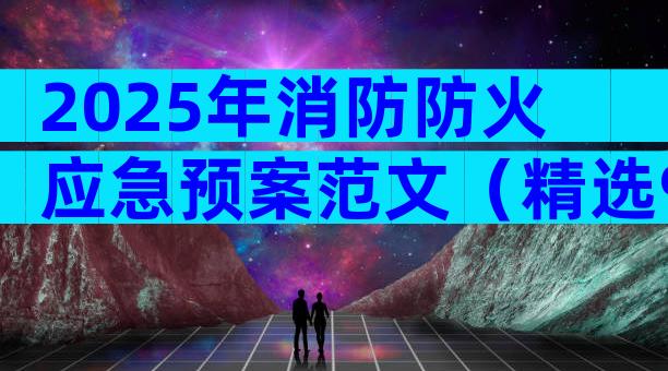 2025年消防防火应急预案范文（精选9篇）