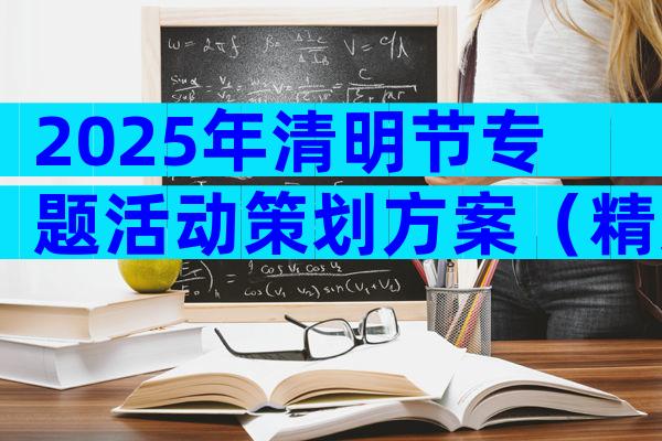 2025年清明节专题活动策划方案（精选7篇）