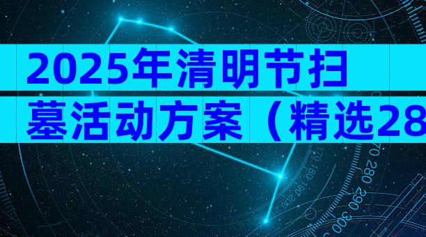 2025年清明节扫墓活动方案（精选28篇）