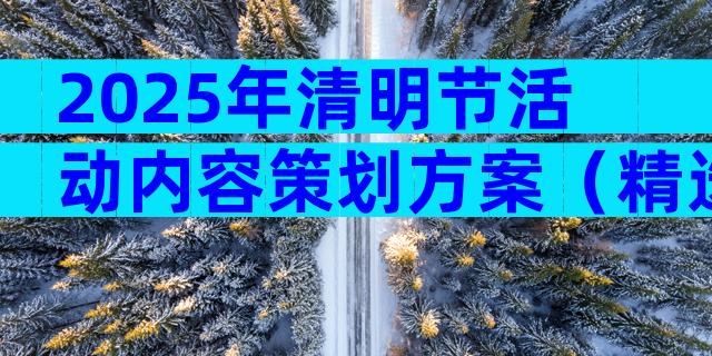 2025年清明节活动内容策划方案（精选32篇）