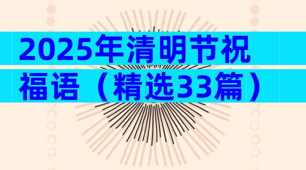 2025年清明节祝福语（精选33篇）