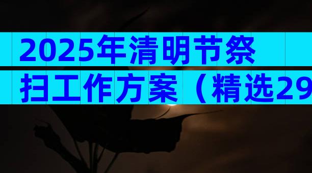 2025年清明节祭扫工作方案（精选29篇）