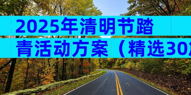 2025年清明节踏青活动方案（精选30篇）