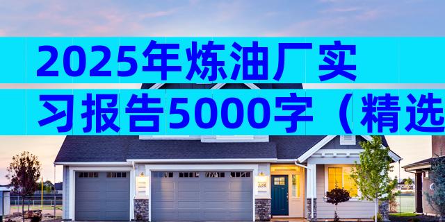 2025年炼油厂实习报告5000字（精选5篇）