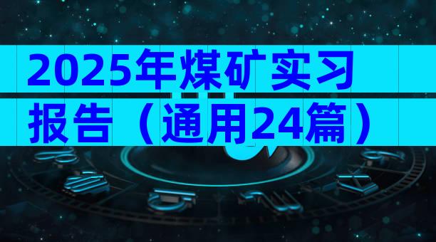 2025年煤矿实习报告（通用24篇）