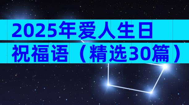 2025年爱人生日祝福语（精选30篇）