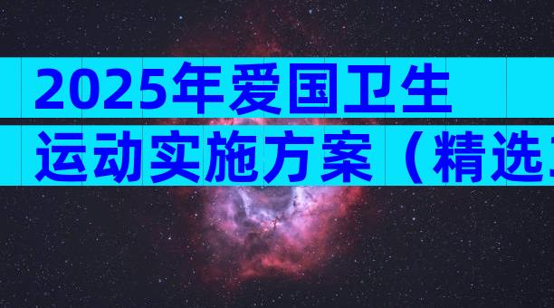 2025年爱国卫生运动实施方案（精选31篇）