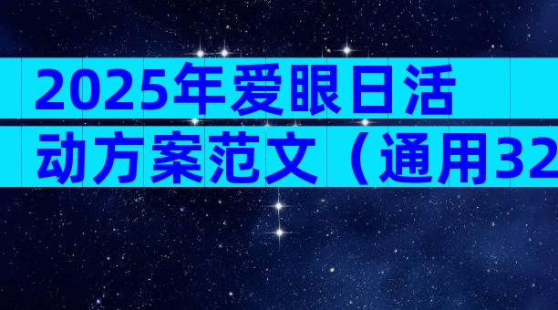2025年爱眼日活动方案范文（通用32篇）