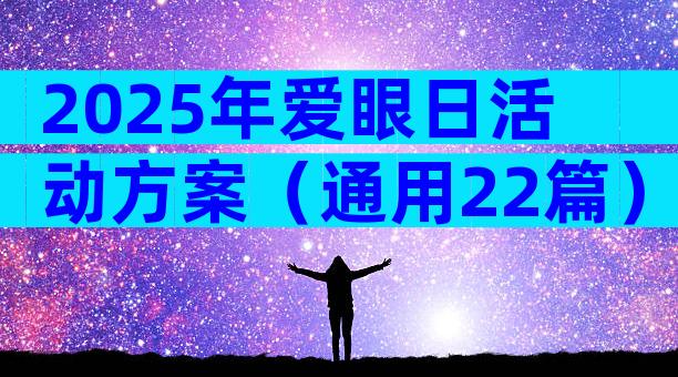 2025年爱眼日活动方案（通用22篇）