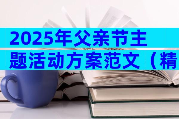 2025年父亲节主题活动方案范文（精选33篇）