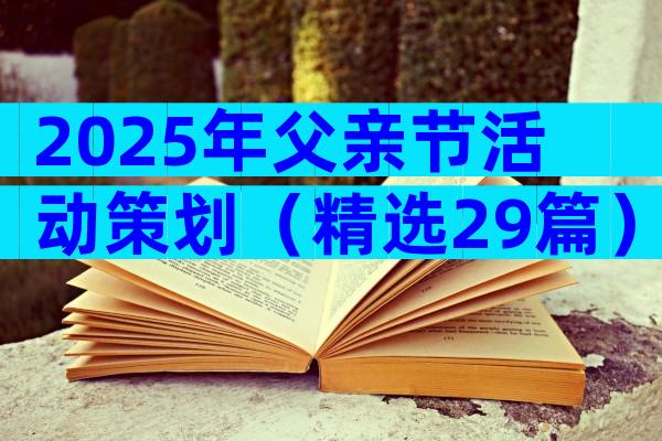 2025年父亲节活动策划（精选29篇）