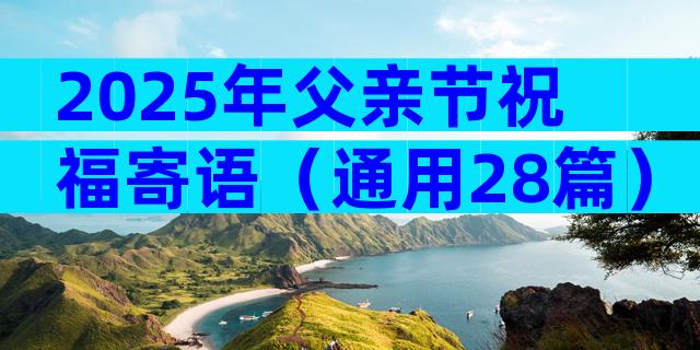2025年父亲节祝福寄语（通用28篇）