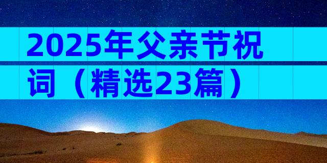 2025年父亲节祝词（精选23篇）