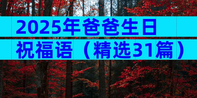 2025年爸爸生日祝福语（精选31篇）