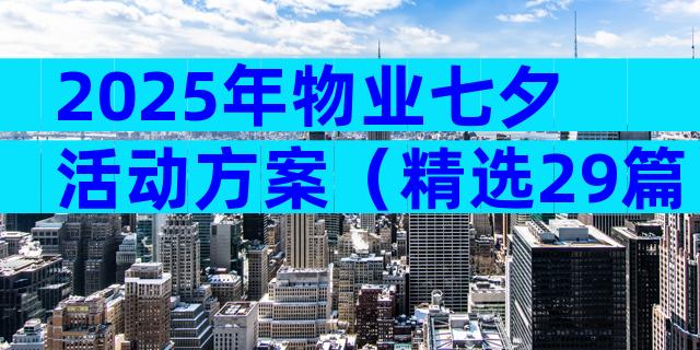 2025年物业七夕活动方案（精选29篇）