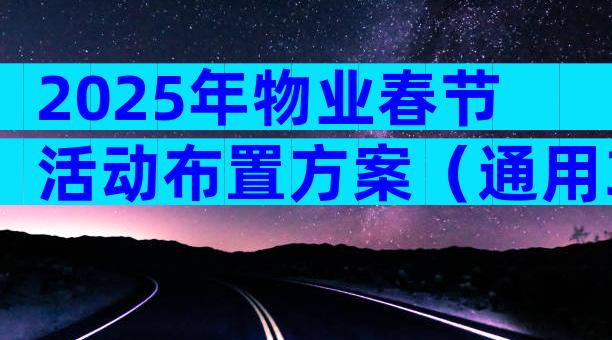 2025年物业春节活动布置方案（通用31篇）