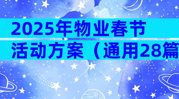 2025年物业春节活动方案（通用28篇）