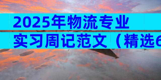 2025年物流专业实习周记范文（精选6篇）