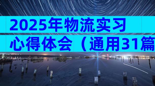 2025年物流实习心得体会（通用31篇）