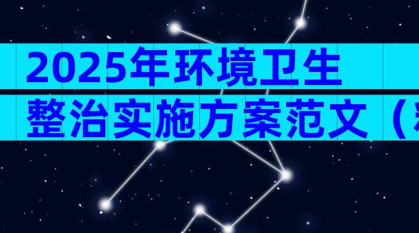 2025年环境卫生整治实施方案范文（精选32篇）