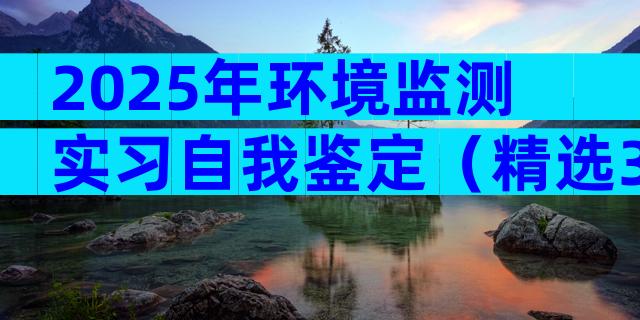 2025年环境监测实习自我鉴定（精选3篇）