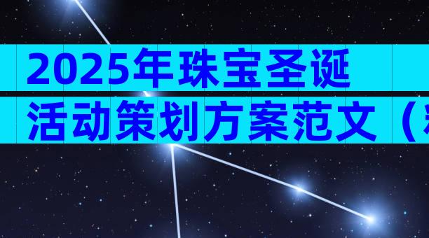 2025年珠宝圣诞活动策划方案范文（精选32篇）