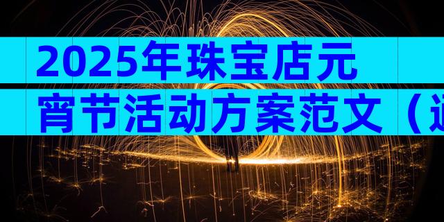 2025年珠宝店元宵节活动方案范文（通用29篇）