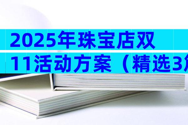 2025年珠宝店双11活动方案（精选3篇）