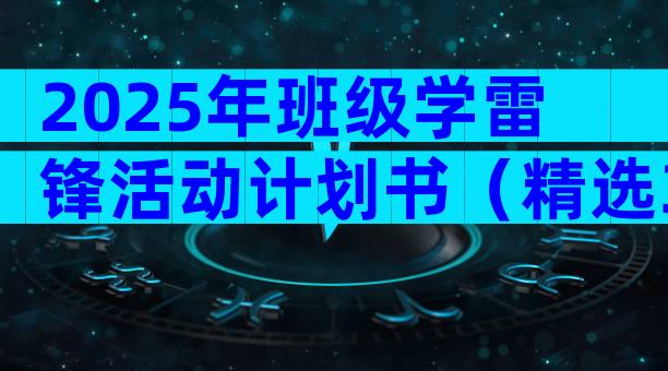 2025年班级学雷锋活动计划书（精选32篇）