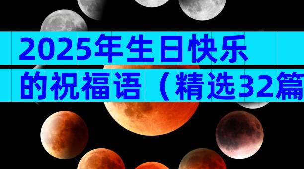 2025年生日快乐的祝福语（精选32篇）