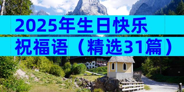 2025年生日快乐祝福语（精选31篇）