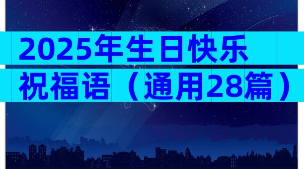 2025年生日快乐祝福语（通用28篇）