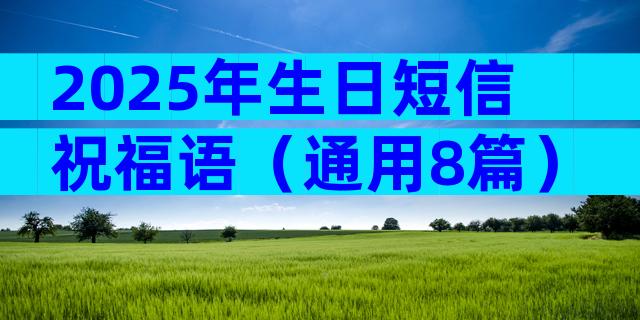 2025年生日短信祝福语（通用8篇）