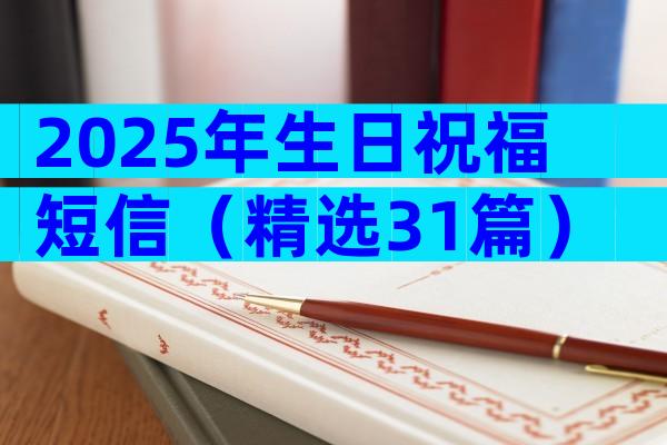 2025年生日祝福短信（精选31篇）