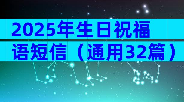 2025年生日祝福语短信（通用32篇）