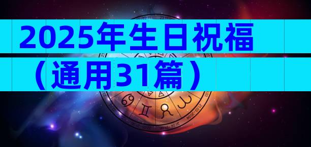 2025年生日祝福（通用31篇）
