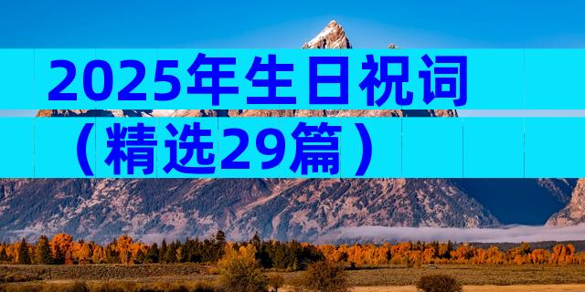 2025年生日祝词（精选29篇）