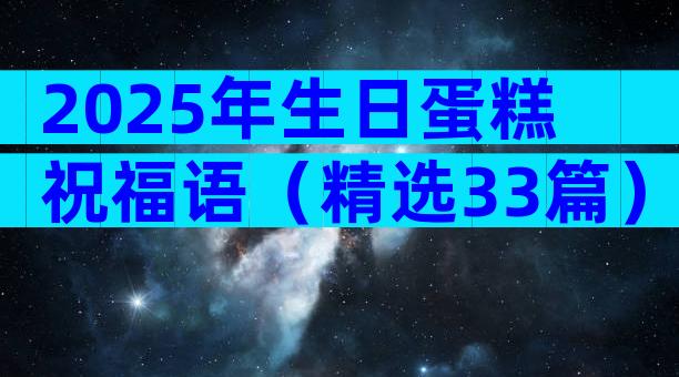 2025年生日蛋糕祝福语（精选33篇）