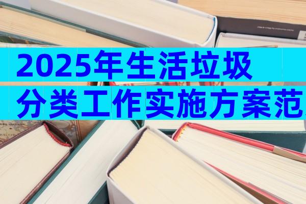 2025年生活垃圾分类工作实施方案范文（精选32篇）