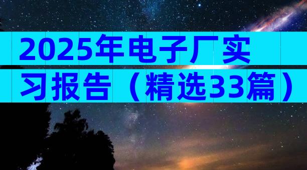 2025年电子厂实习报告（精选33篇）