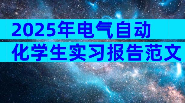 2025年电气自动化学生实习报告范文（通用31篇）