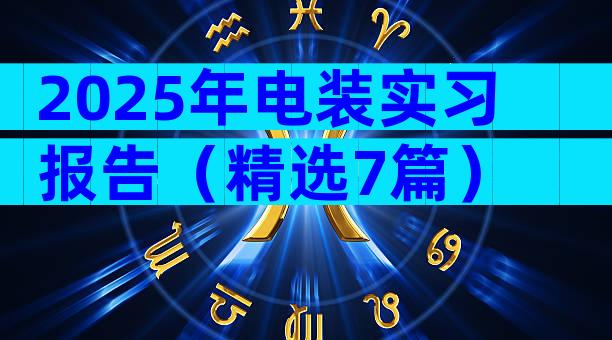 2025年电装实习报告（精选7篇）